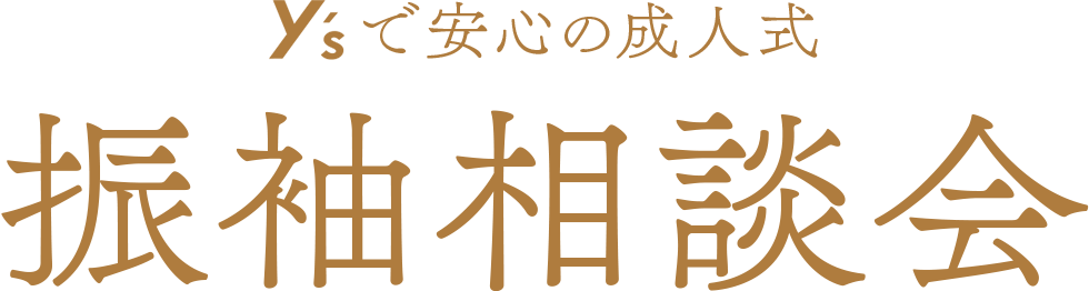 y'sで安心の成人式 振袖相談会