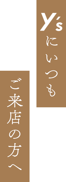 y'sでご来店の方へ特別なご案内