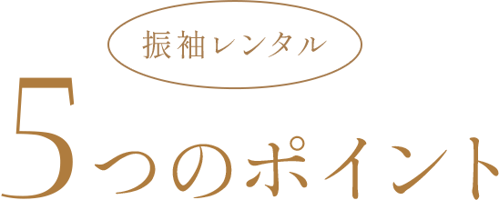 振袖レンタル 5つのポイント