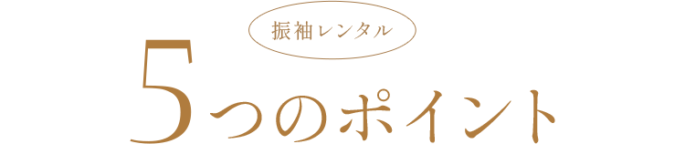 振袖レンタル 5つのポイント