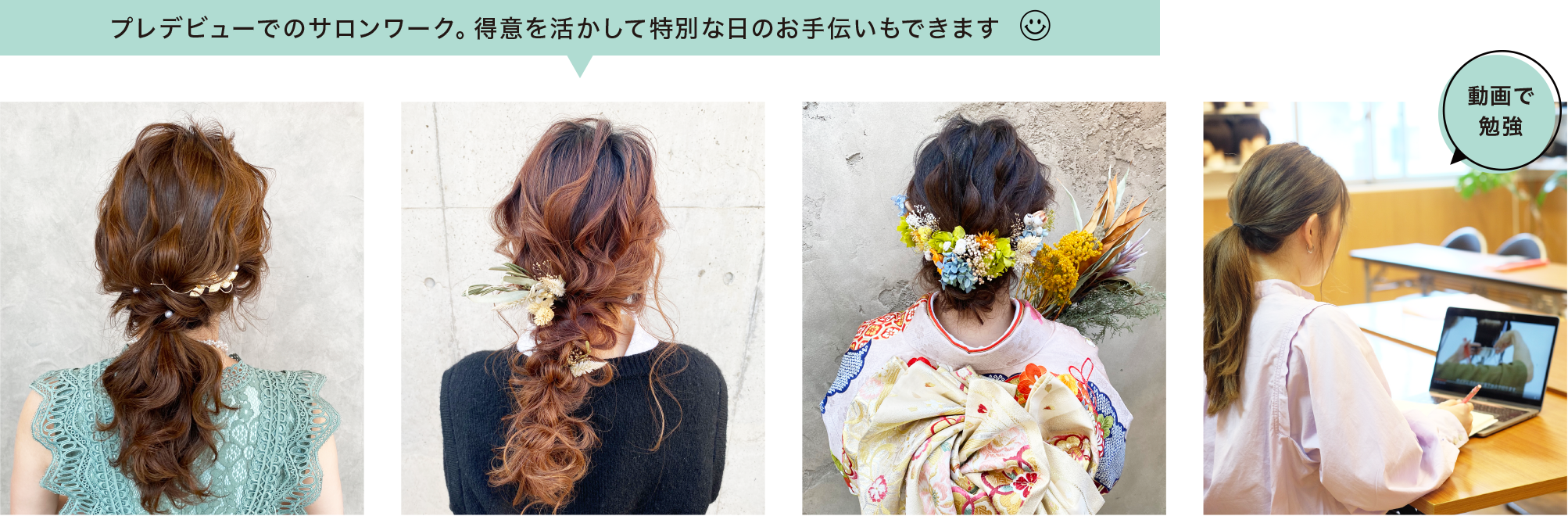 プレデビューでのサロンワーク。得意を活かして特別な日のお手伝いもできます 動画で勉強