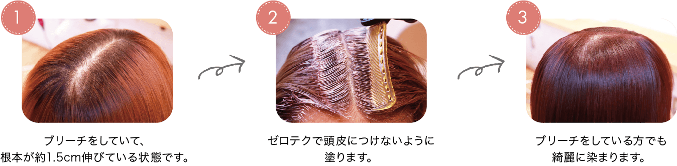 ヘアカラーゼロテクの施術の流れ