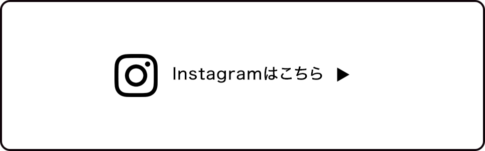 インスタグラムはこちら