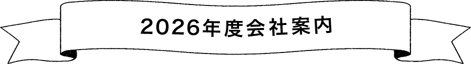 2026年度会社案内